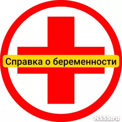 Купить справку о беременности в Тюмени, официально