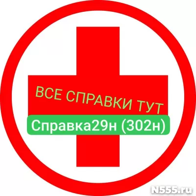 Заказать мед справку по форме 29н (302н) в Тюмени