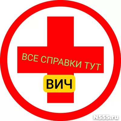 Заказать справку вич, сифилис, гепатит в Тюмени
