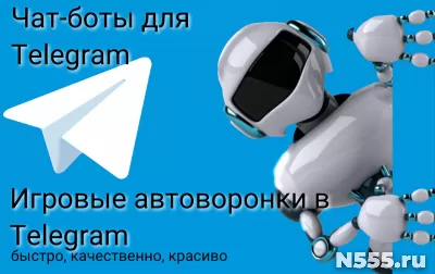 Чат-боты и игровые воронки для Telegram