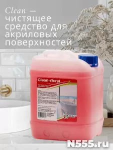 Clean — чистящее средство для акриловых поверхностей